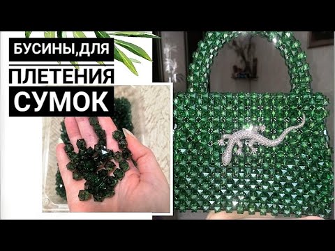 Видео: Плетение сумок из бусин,от А до Я. Бусины.#сумкиизбусин #сумкиназаказ