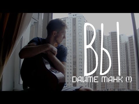 Видео: ВЫ / Дайте Танк (!) _ dайтекавер на вырост