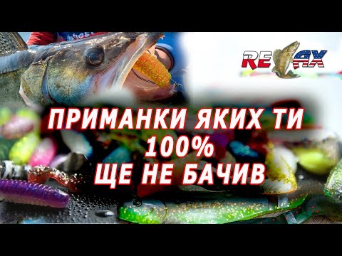 Видео: ОГЛЯД НОВИНОК силіконових приманок RELAX. 100% хоч одну ти точно не бачив та не чув. /kruchkoff