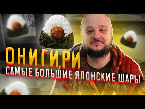 Видео: Онигири. ОГРОМНЫЕ ЯПОНСКИЕ ШАРЫ!