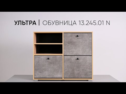 Видео: Обувница закрытая (тумба для обуви) 13.245.01 N