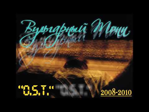 Видео: Никита OST [ВУльгарный ТоНН] - O.S.T. (2008 - 2010)