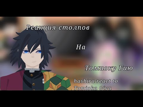 Видео: Реакция столпов/хашира на Томиоку Гию/Hashira react to Tomioka Giyu/2X/1 реакция/first reaction