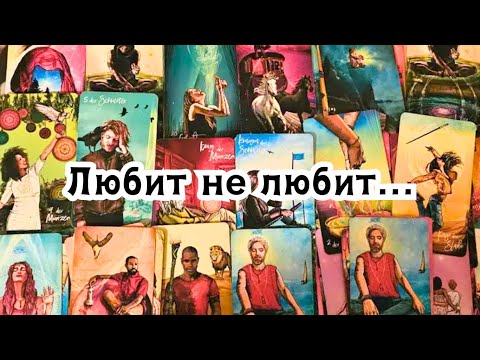 Видео: Любит не любит....Его мысли о Вас сегодня 🔮🪄☘️
