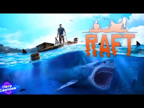 Видео: Raft Survival: Ocean Nomad #raft  #games #survival  #игры  #android #выживание