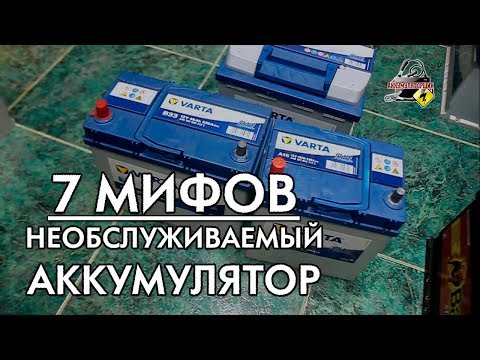 Видео: 7 МИФОВ: НЕОБСЛУЖИВАЕМЫЙ АККУМУЛЯТОР!