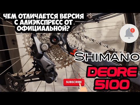 Видео: Переключатель Shimano Deore M5100, чем отличается версия с aliexpress от официальной?