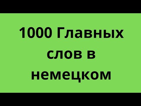 Видео: 1000 Главных слов в немецком! Изучение немецког