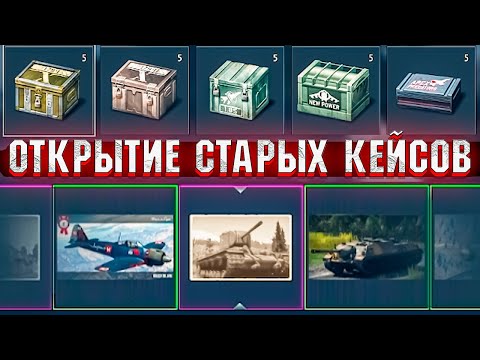 Видео: Открываю КЕЙСЫ в War Thunder. ДЖЕКПОТ