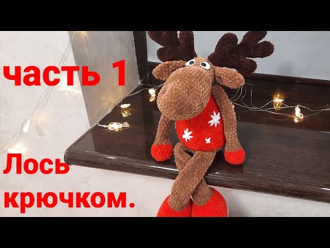 Видео: Лось плюшевый вязаный крючком. Часть 1. Туловище, руки, ноги.
