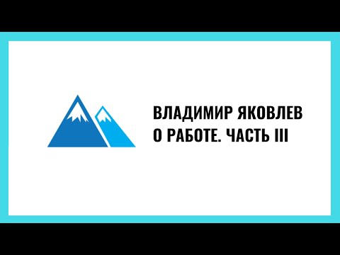 Видео: Владимир Яковлев: Работа. Часть 3