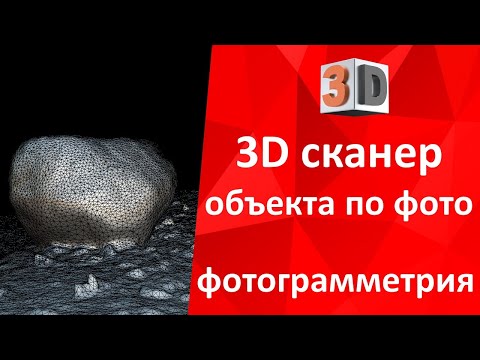 Видео: Сканирование 3D по фото. Создание 3D объекта по серии фото - фотограмметрия