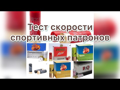 Видео: Тест скорости спортивных патронов. МЦ 8.