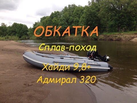 Видео: Хайди 9,8+Адмирал 320 первый выход на воду...