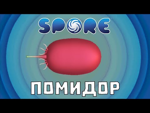 Видео: Я (почти) прошёл Spore за Всеядный ПОМИДОР!