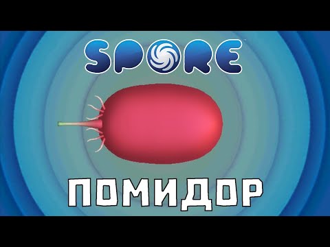 Видео: Я (почти) прошёл Spore за Всеядный ПОМИДОР!