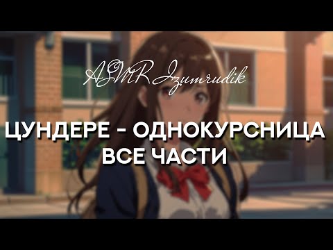Видео: Твоя цундере-однокурсница | Все части (1-4)