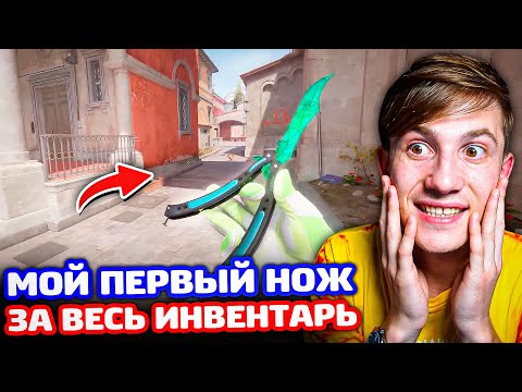 Видео: Мой первый нож в CS2 за ВЕСЬ инвентарь!