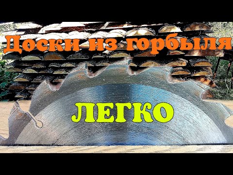 Видео: Как легко напилить доски из горбыля.