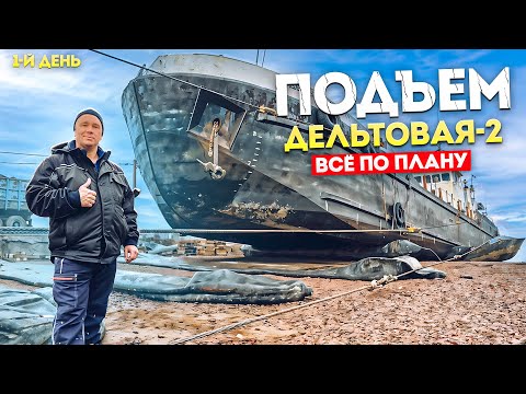 Видео: «Дельтовая-2». Вторая часть — День 1