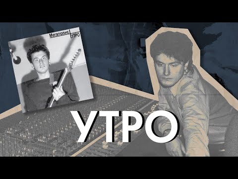 Видео: Альбом «Утро» — главный советский синти-поп от «Мегаполиса»