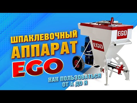 Видео: Шпаклевочный аппарат для работы нон-стоп: что умеет станция EGO