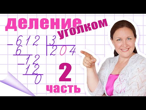 Видео: Деление в столбик без остатка. Деление столбиком чисел с нулями. Примеры на деление с нулями.