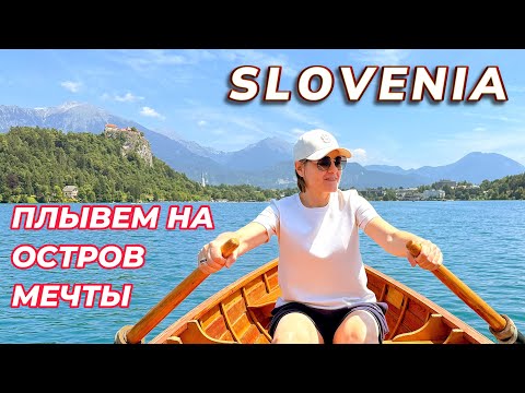 Видео: Как мы попали на остров мечты в Словении