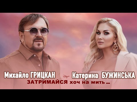 Видео: Михайло ГРИЦКАН та Катерина БУЖИНСЬКА - ЗАТРИМАЙСЯ ХОЧ НА МИТЬ [ ПРЕМ'ЄРА official video ]