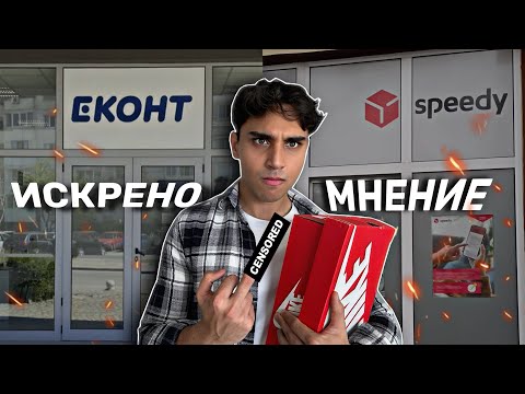 Видео: КУРИЕРСКИТЕ ФИРМИ НЕ СТРУВАТ