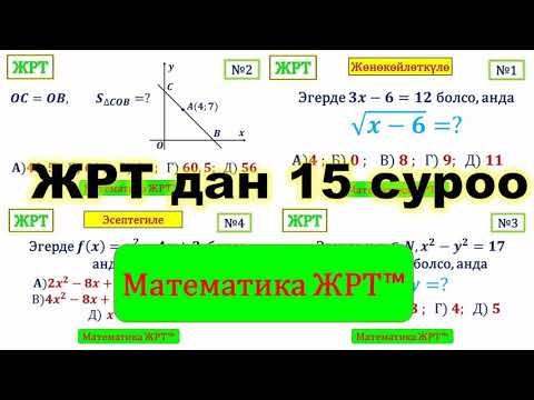 Видео: #ЖРТ  #ТЕСТ 15 СУРОО. ТЕСТТИН ЖООБУН БЕЛГИЛӨӨ ҮЧҮН ОПИСАНИЕГА КАРАЙБЫЗ