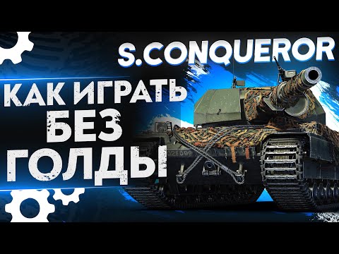 Видео: Super Conqueror – КАК ИГРАТЬ БЕЗ ГОЛДЫ? WoT Гайд