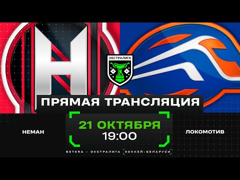 Видео: Неман - Локомотив | 21.10.2024 | Экстралига | Прямая трансляция