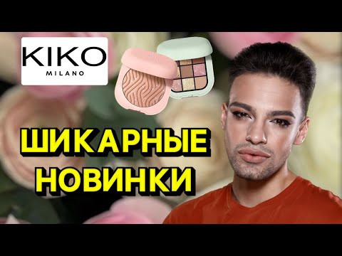 Видео: KIKO MILANO 💕 ВЕСЕННЯ КОЛЛЕКЦИЯ BEAUTY ESSENTIALS 🙈 Я В ВОСТОРГЕ!