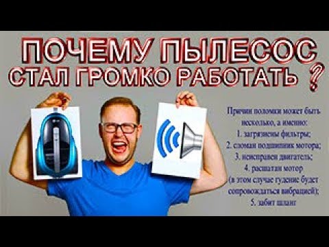 Видео: Как избавиться от шума пылесоса?  Как отремонтировать? Все просто