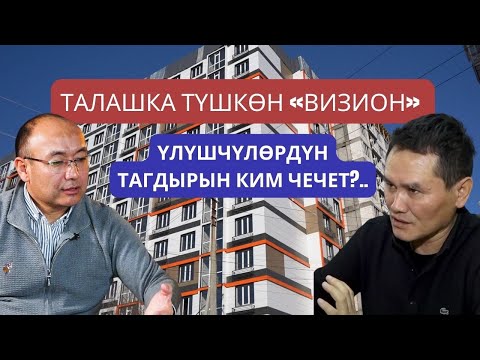Видео: Замир Орозбаев:“Визиондун”  тагдыры, аманатка кыянат, үлүшчүлөр үмүтү, акыйкатка умтулуу тууралуу.