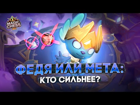Видео: ФЕДЯ ТОП-1 КОМАНДИР МАГИЧЕСКИХ ШАХМАТ!  MAGIC CHESS MOBILE LEGENDS