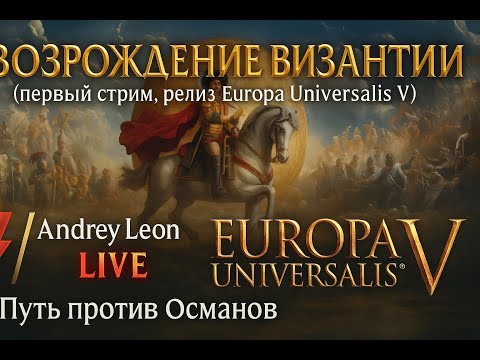 Видео: ⚡ Первый стрим Andrey Leon — Возрождение Византии в Europa Universalis V!