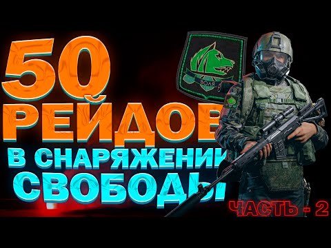Видео: "Часть-2" 50 РЕЙДОВ С СВД / ЭКИПИРОВКА СТАЛКЕРА! / СОЛО КРАСНЫЙ АРСЕНАЛ Arena Breakout: Infinite