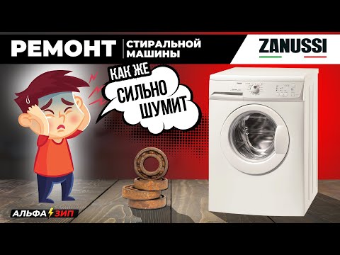 Видео: 🌟ЗАМЕНА ПОДШИПНИКОВ БАКА | Ремонт стиральной машины Zanussi, Electrolux, AEG, REX  |  Альфа⚡️Зип