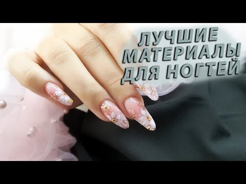 Видео: шикарные материалы для ногтей. любимчики в коллекции. быстрый и простой дизайн ногтей для начинающих
