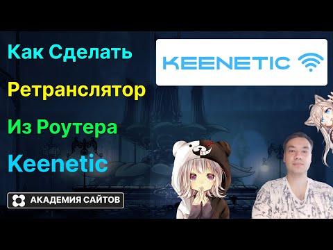 Видео: 💎 Роутер Keenetic - Как создать Wifi Mesh Систему (Ретранслятор)