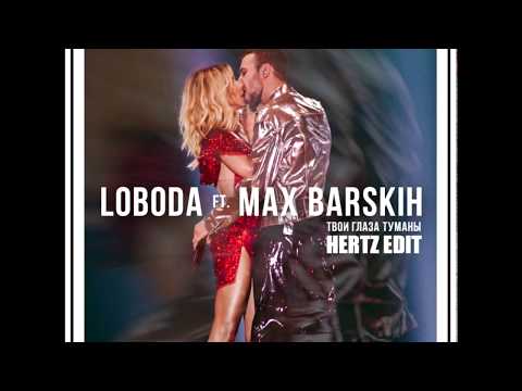 Видео: Макс Барских & Loboda   Твои Глаза Туманы (HERTZ BOOTLEG)