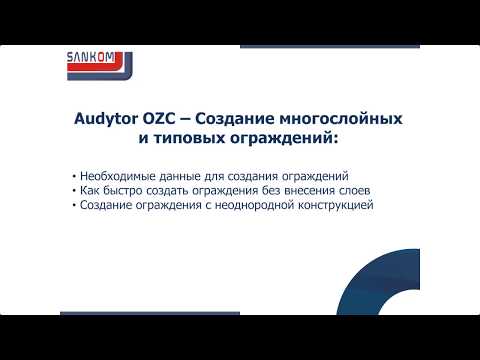Видео: Audytor OZC – Создание многослойных и типовых ограждений - часть 3