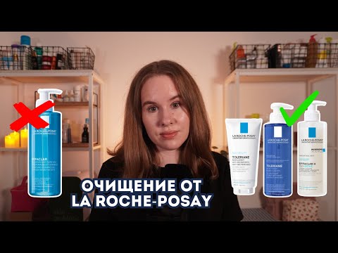 Видео: Все очищающие средства La Roche-Posay - что выбрать? | Аптечная косметика