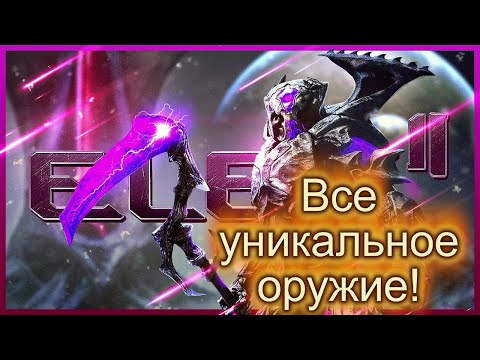 Видео: ELEX 2 ГДЕ НАЙТИ УНИКАЛЬНОЕ ОРУЖИЕ! ГАЙД! ELEX 2 RARE WEAPON