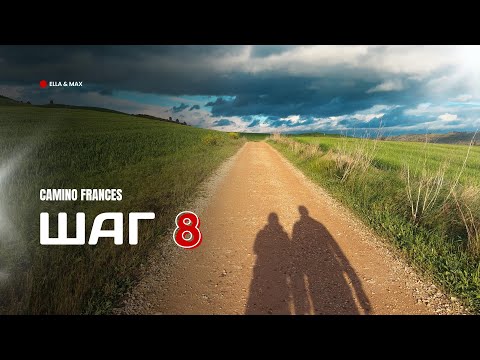 Видео: Camino Frances: Шаг 8 - Из Villamayor de Monjardín в Los Arcos