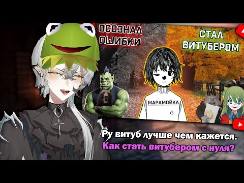 Видео: Тоби Смотрит: Ру витуб лучше чем кажется. Как стать витубером с нуля? / mehalf