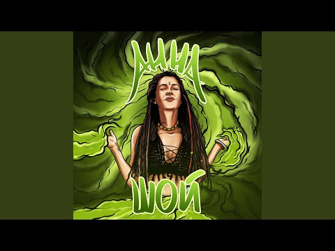 Видео: Анна Шой