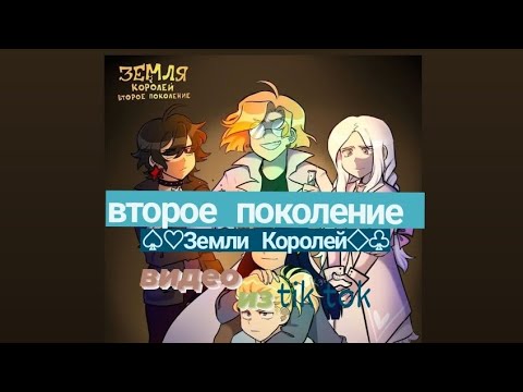 Видео: Подборка видео из tik tok ♡◇Второе поколение || Земля королей♤♧